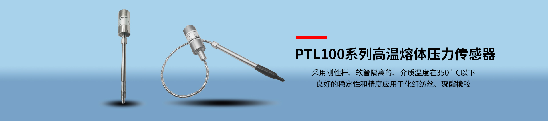 PTL100系列高温熔体压力传感器