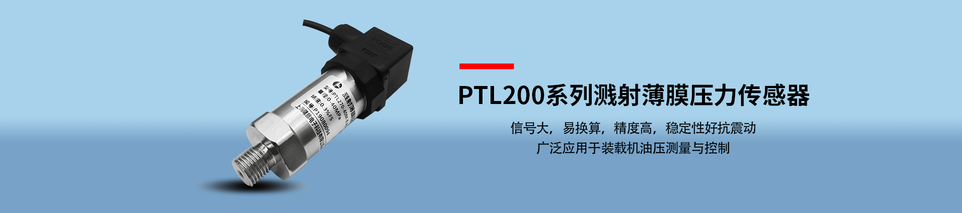 PTL200系列溅射薄膜压力传感器