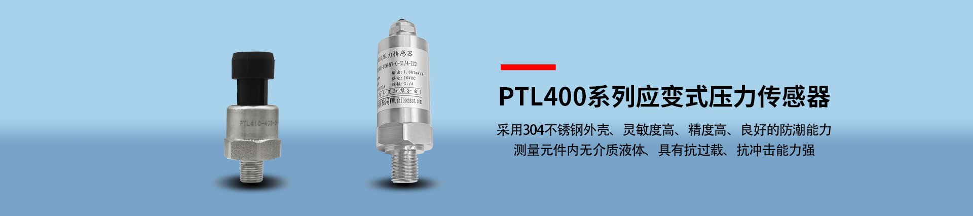 PTL400系列应变式压力传感器