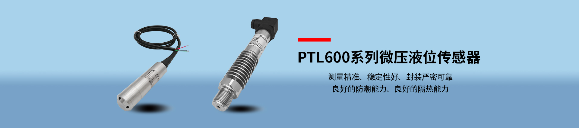 PTL600系列微压液位传感器