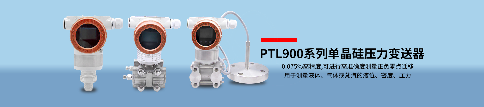 PTL900系列单晶硅压力变送器