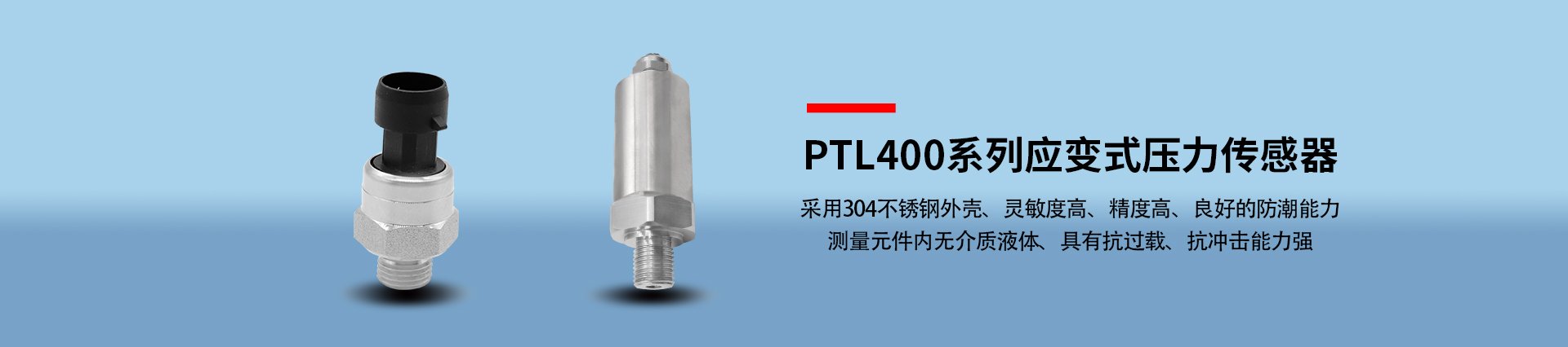 PTL400系列应变式压力传感器
