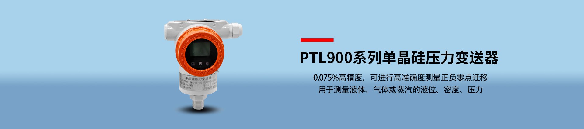 PTL900系列单晶硅压力变送器